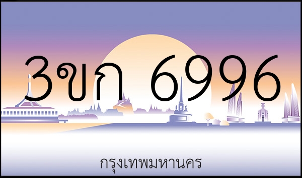 3ขก 6996